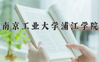 酒店管理专业学费多少？附江苏2024年招收的大学