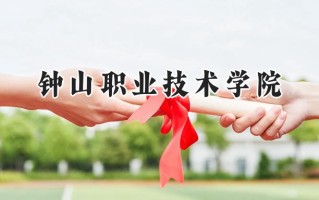 2024钟山职业技术学院录取分数线：山西最低201分