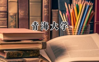 青海大学2024在青海录取分数线是多少？最低367分/最高490分