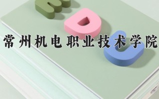 2024常州机电职业技术学院录取分数线：浙江最低463分