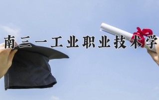 2024湖南三一工业职业技术学院录取分数线：浙江最低364分