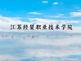 2024江苏经贸职业技术学院录取分数线：江苏最低447分