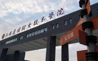 2024江西建设职业技术学院录取分数线，重庆录取最低分327