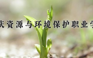 2024年重庆资源与环境保护职业学院招生章程，附办学层次和录取规则