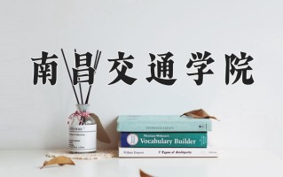 辽宁考生多少分能上南昌交通学院？2025最低400分