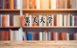 2024集美大学录取分数线：江苏最低548分