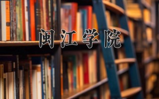 2024闽江学院排名-最新全国排名第281位