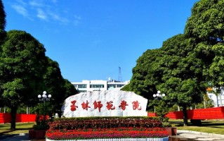 玉林师范学院最厉害的专业-2024玉林师范学院最好专业