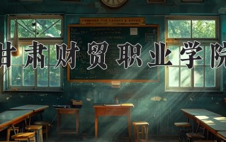 2025年甘肃财贸职业学院在河北计划招生人数（附学费及专业录取分)