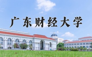 广东财经大学好不好？附广东财经大学最好的专业排名
