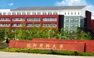 四川高考多少分可以读沈阳药科大学？附2021-2023最低分及位次