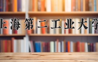 上海第二工业大学一年学费多少钱及各专业的收费标准(2025参考）