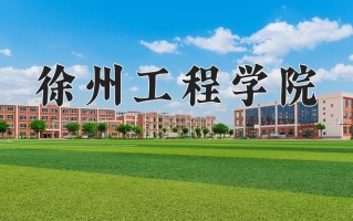 环保设备工程专业学费多少？附江苏2024年招收的大学