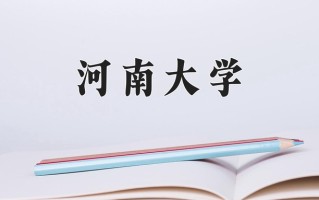 河南大学怎么样？全国排名第几位