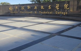 2025黑龙江省职业技术大学排名公布，校友会最新排名一览