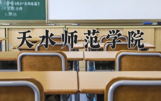 2024年天水师范学院录取分数线，新疆最低342分