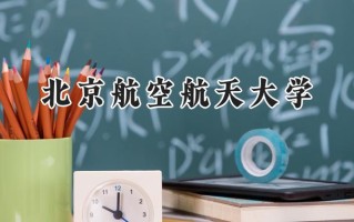 2024北京航空航天大学录取分数线：江苏最低627分
