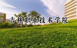 吉林职业技术学院2024在山东录取分数线是多少？最低341分/最高394分