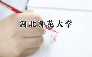 2024河北师范大学录取分数线：陕西最低486分
