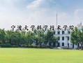 宁波大学科学技术学院2024在江苏录取分数线是多少？最低462分/最高498分