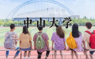 辽宁考生多少分能上中山大学？2025最低636分