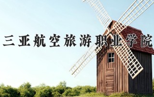 民航空中安全保卫专业2025年广东招生院校有哪些？含学费及招生人数