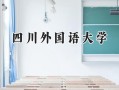 四川外国语大学2024在内蒙古录取分数线是多少？最低449分/最高545分