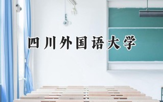四川外国语大学2024在内蒙古录取分数线是多少？最低449分/最高545分