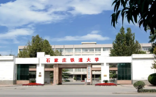 四川高考多少分可以读石家庄铁道大学？附2021-2023最低分及位次