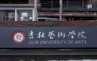 2025年吉林艺术学院学科排名（全国第四轮评估结果)
