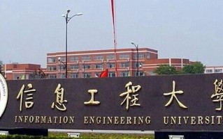 中国人民解放军战略支援部队信息工程大学王牌专业排名-含2024年全国各省录取最低分数线
