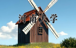 河南大学全国排名（含河南大学最强专业解析）