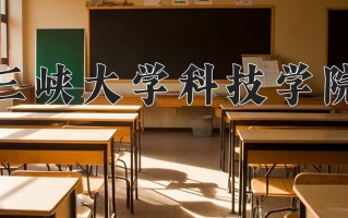 2024年三峡大学科技学院录取分数线，青海最低303分
