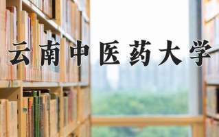 辽宁考生多少分能上云南中医药大学？2025最低505分
