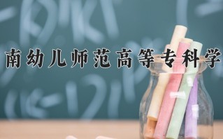 2025年湘南幼儿师范高等专科学校在四川计划招生人数（附学费及专业录取分)