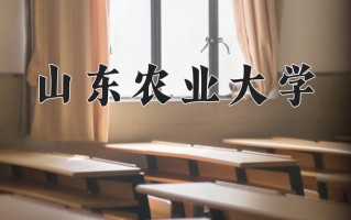 山东农业大学全国排名和最强专业解析