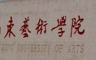 山东艺术学院王牌专业排名-含2025年全国各省录取最低分数线