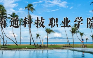 2025年南通科技职业学院在四川计划招生人数（附学费及专业录取分)