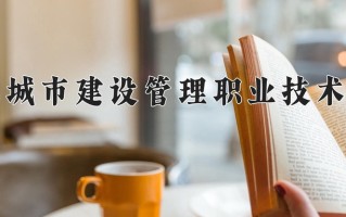 四川361分能上什么好大学？附2025年可以报考的大学名单