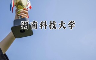湖南科技大学2024在新疆录取分数线是多少？最低405分/最高459分