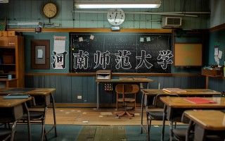 2024年河南师范大学录取分数线，河北最低504分