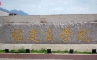 福建商学院好不好？附福建商学院最好的专业排名