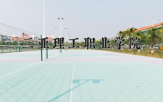 2024年三亚理工职业学院录取分数线，河北最低250分