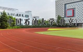 2024中国石油大学(北京)录取分数线，重庆录取最低分575