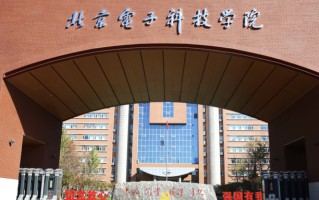 北京电子科技学院全国排名和最强专业解析