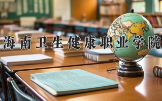 2024海南卫生健康职业学院录取分数线：浙江最低472分