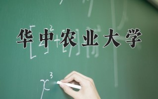 华中农业大学好不好？附华中农业大学最好的专业排名