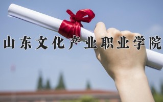 2025年黑龙江高考282分可以上什么大学？附可以上的院校名单
