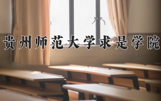 陕西425分能上什么大学？附2025年可以报考的大学名单