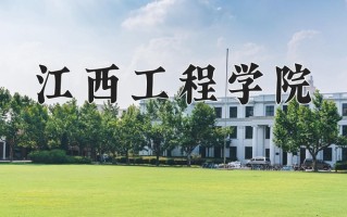 2024年江西工程学院录取分数线，宁夏最低397分